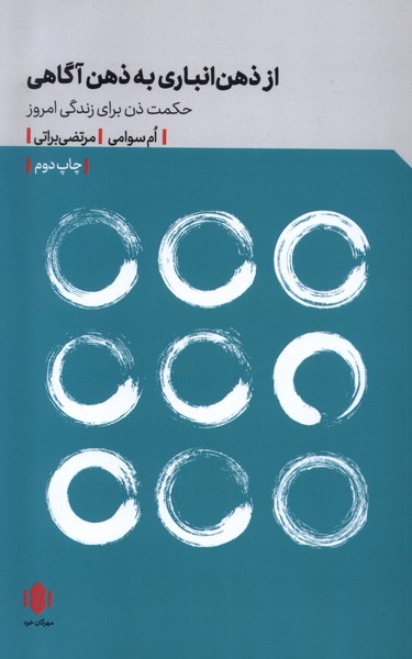 از ذهن‌ انباری به ذهن‌ آگاهی: حکمت ذن برای زندگی امروز 