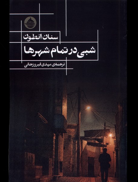 شبی در تمام شهر(حکمت‌کلمه)*