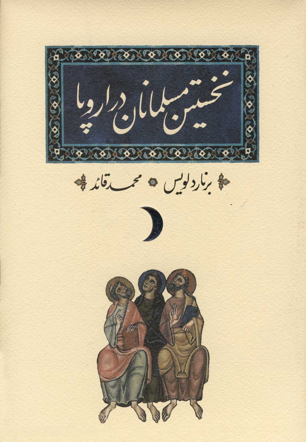 نخستین مسلمانان در اروپا(کارنامه)