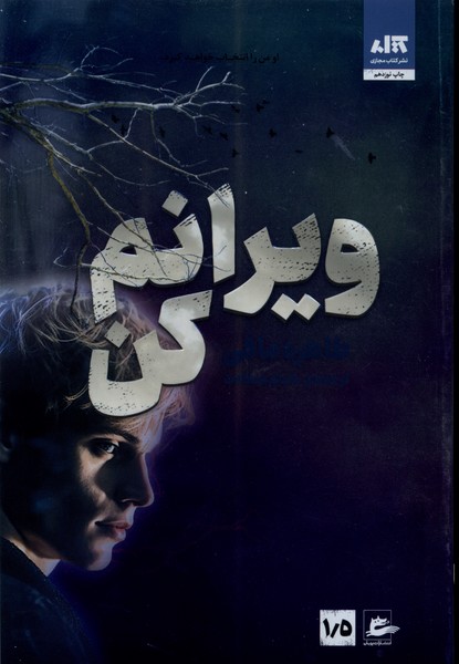 ویرانم کن(کتاب‌مجازی)