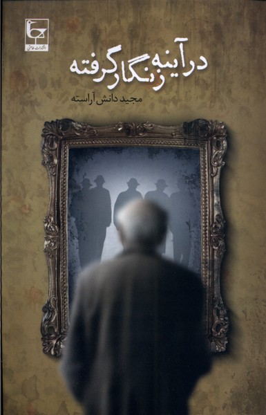 در آینه زنگار گرفته(طاعتی)@