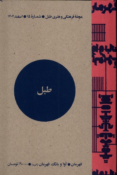 مجله فرهنگی و هنری طبل(شماره‌15،اسفند1402)@