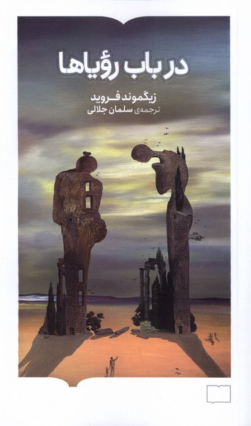 در باب رویاها(کتابستان‌برخط)