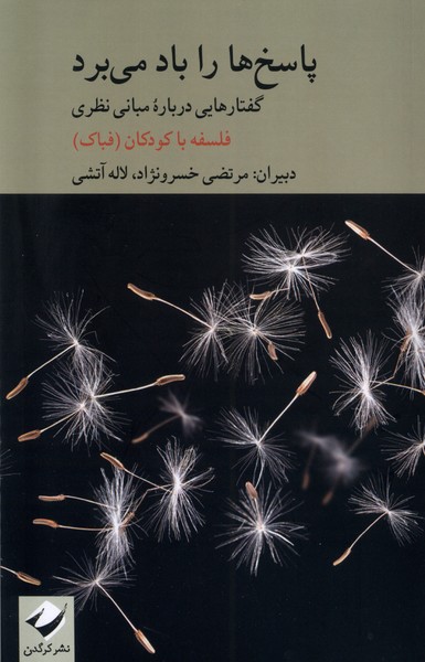 پاسخ‌ ها را باد می‌ برد: گفتارهایی درباره مبانی نظری 