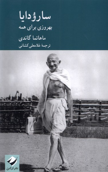 سارودایا(بهروزی برای همه)کرگدن*