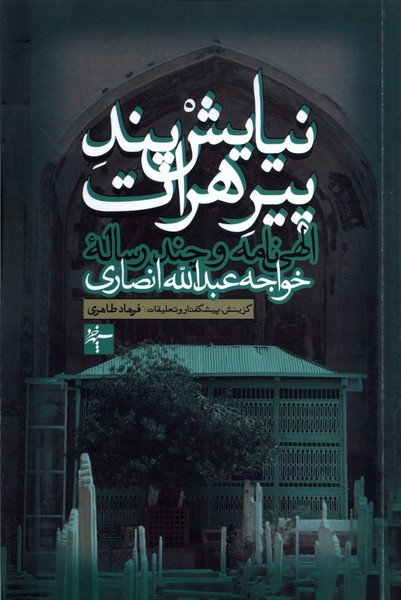 نیایش پند پیرهرات(سپهرخرد)