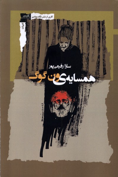 همسایه‌ ی ون‌ گوگ/نگاه‌معاصر