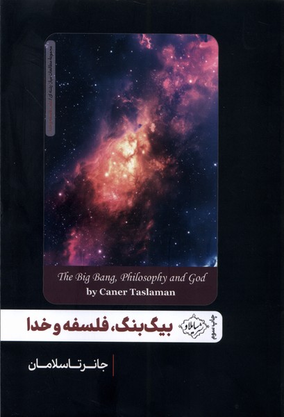 بیگ بنگ فلسفه و خدا(سایلاو) *