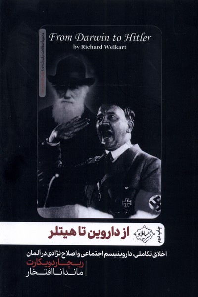 از داروین تا هیتلر(اخلاق‌تکاملی‌‌و...)سایلاو*