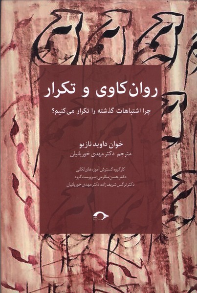 روان‌کاوی و تکرار(نشانه)*