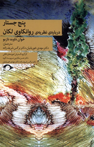 پنج جستار درباره نظریه‌ی روانکاوی لکان(نشانه)*