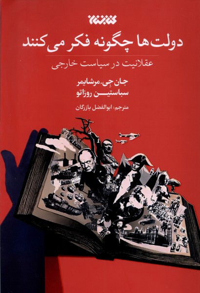 دولت‌ها چگونه فکر می‌کنند(کتابستان‌معرفت)*