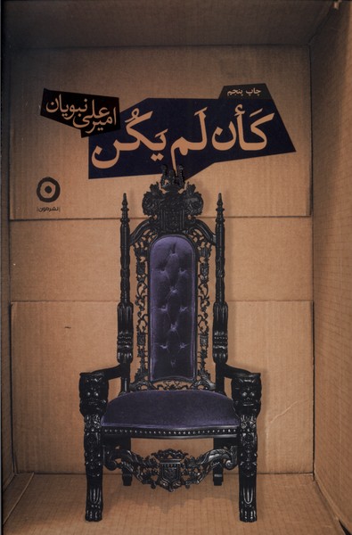 کان لم یکن(مون)*