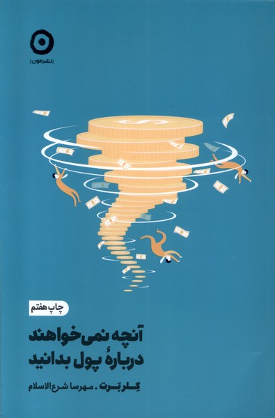 آنچه نمی‌خواهند درباره‌ ی پول بدانید 