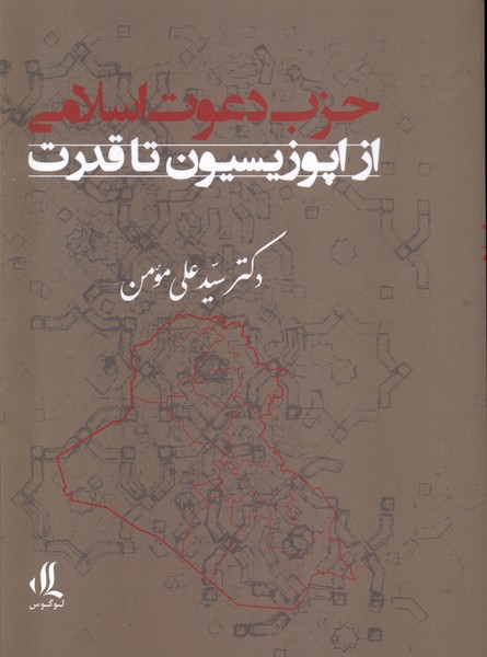 حزب دعوت اسلامی از‌اپوزیسیون ‌تا ‌قدرت 