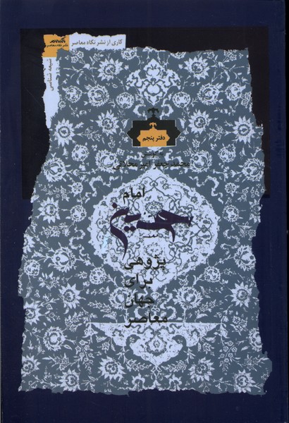 امام حسین پژوهی(دفتر‌پنجم)نگاه‌معاصر*