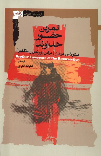 تمرین حضور خداوند(نگاه‌معاصر)*