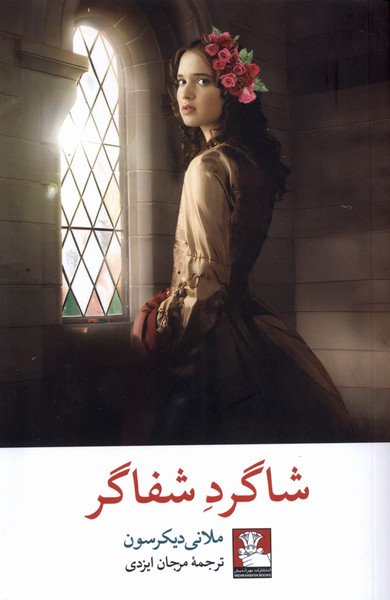 شاگرد شفاگر(مهراندیش)*