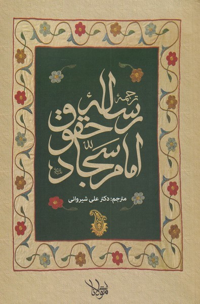 ترجمه رساله حقوق امام سجاد(مولانا)*$$