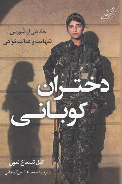 دختران کوبانی(کوله‌پشتی)