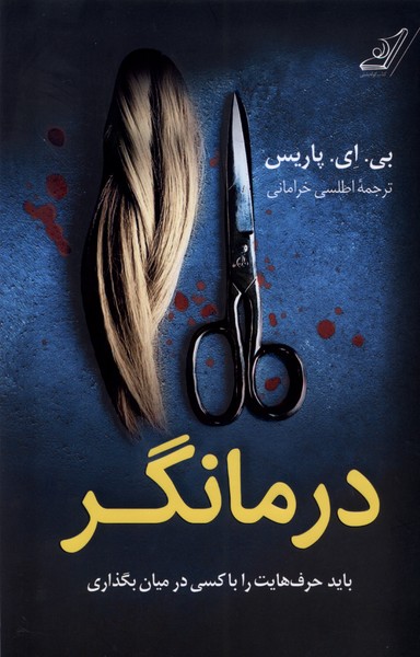 درمانگر(کوله‌پشتی)