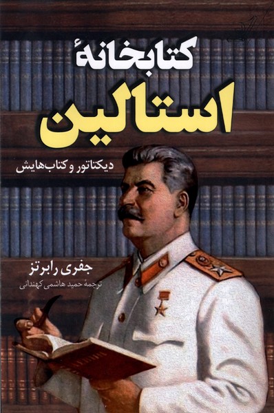 کتابخانه‌ی استالین(کوله‌پشتی)$$
