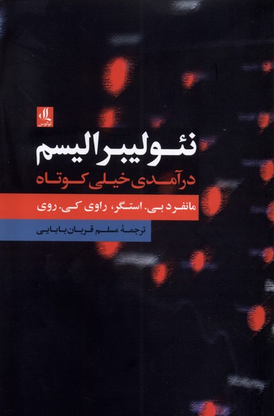 نئولیبرالیسم درآمدی خیلی کوتاه(لوگوس)$$