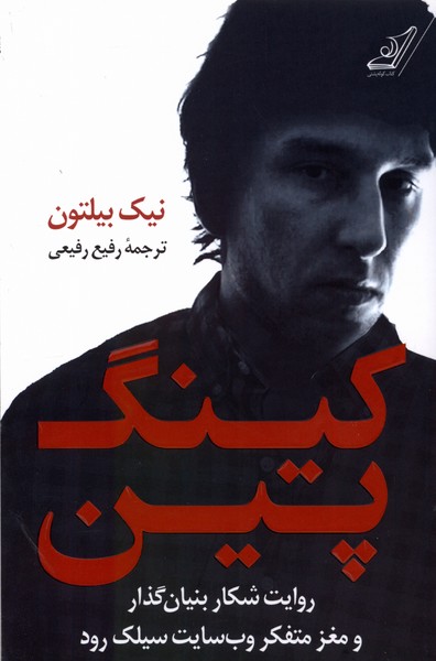 کینگ پین(کوله‌پشتی)