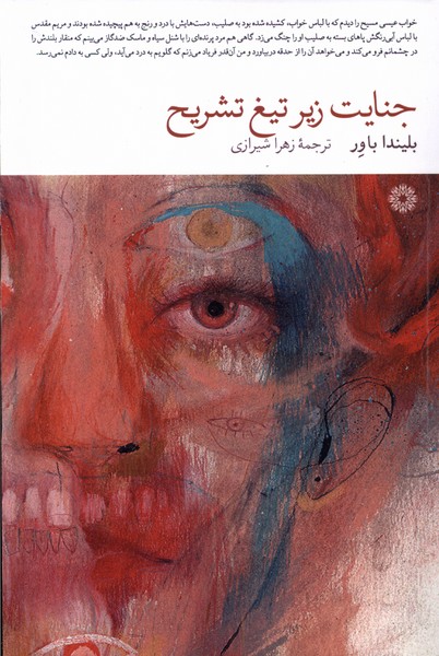 جنایت زیر تیغ تشریح(فارابی)@