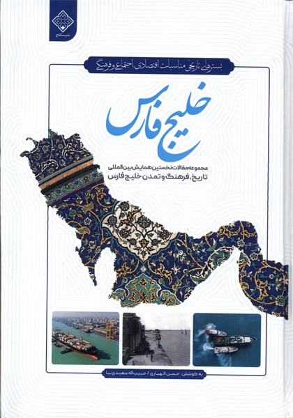 خلیج فارس(سنگلج)