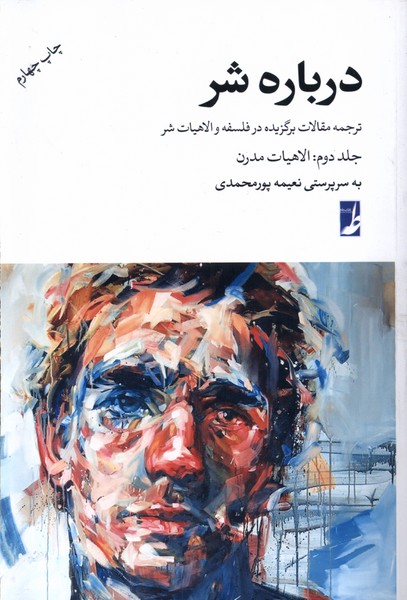 درباره شر(جلد دوم،الاهیات‌مدرن،شومیز)کتاب‌طه$$