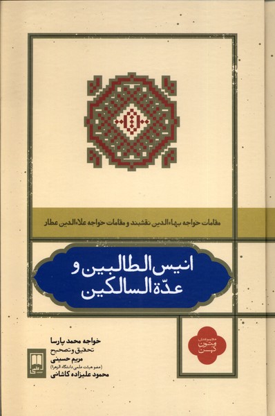 انیس الطالبین و عده‌السالکین(علمی)