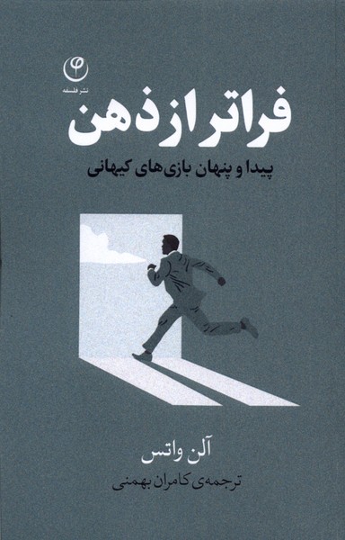فراتر از ذهن(فلسفه)*