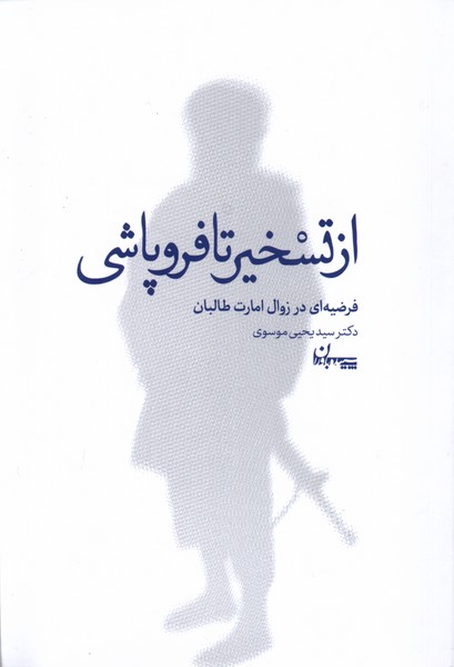 از تسخیر تا فروپاشی(سپیده‌باوران)@
