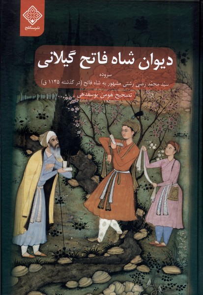 دیوان شاه فاتح گیلانی(سنگلج)