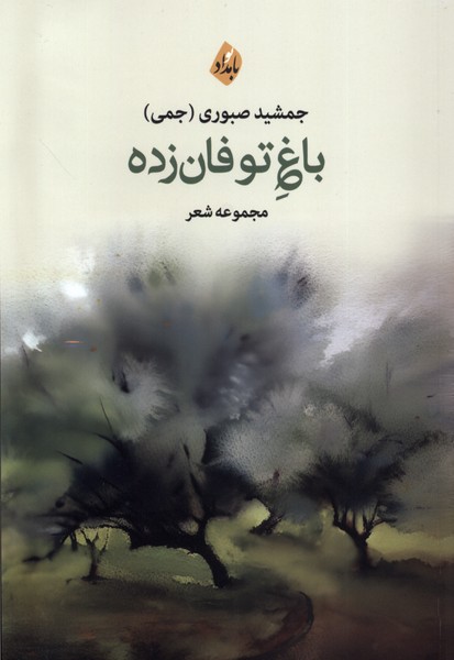 باغ توفان‌زده(بامدادنو)@