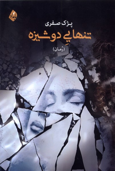 تنهایی دوشیزه(بامدادنو)@