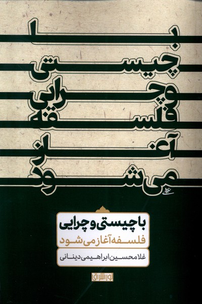 با چیستی و چرایی فلسفه آغاز می‌شود(نوراشراق)@