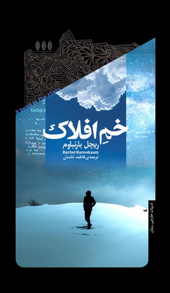 خم افلاک(خزان)