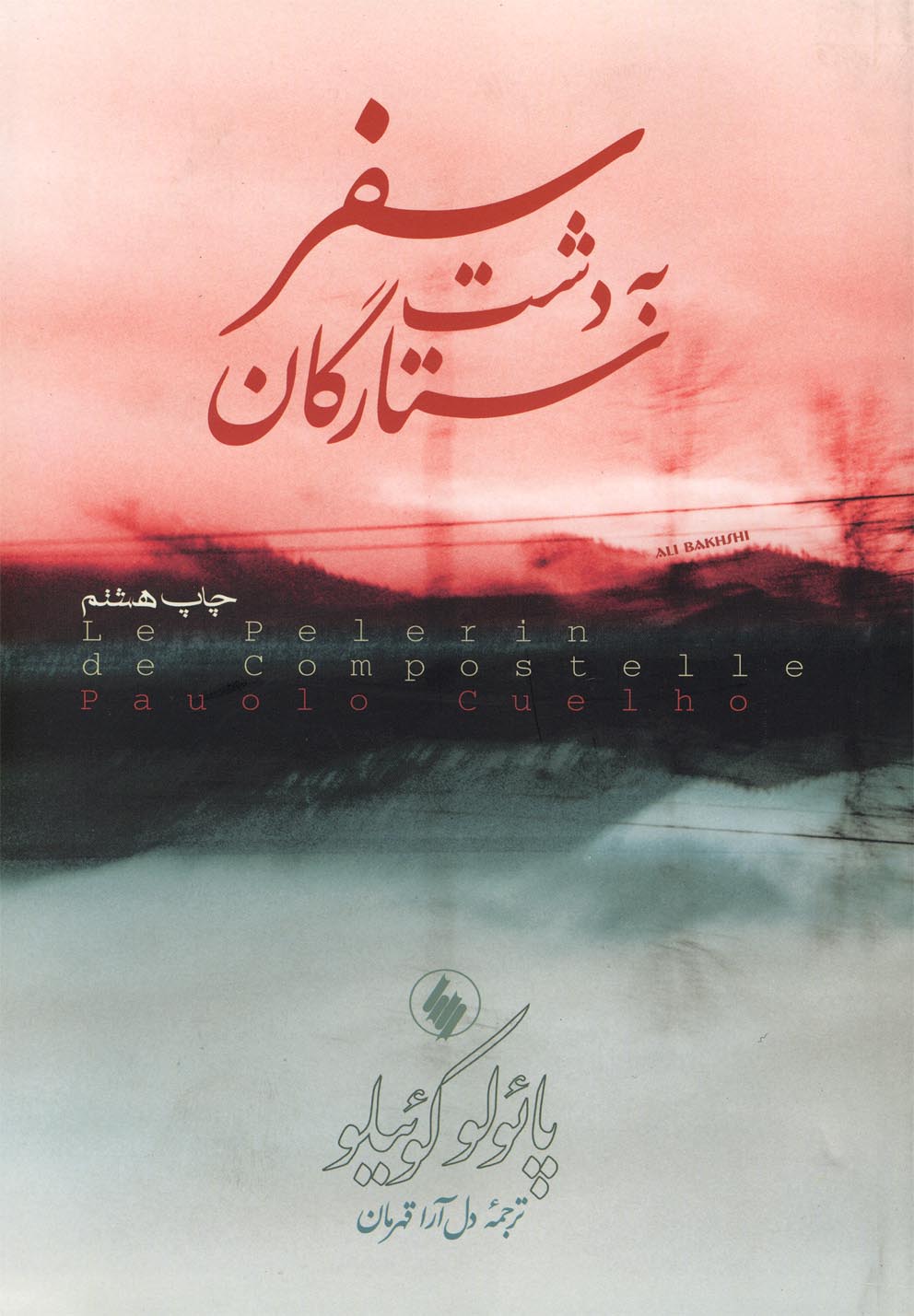 سفر به دشت ستارگان(فرزان‌روز) *