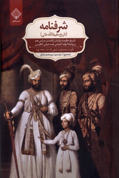 شرفنامه(تاریخ ‌حفیظ‌ ‌‌‌الله‌ خانی)سنگلج