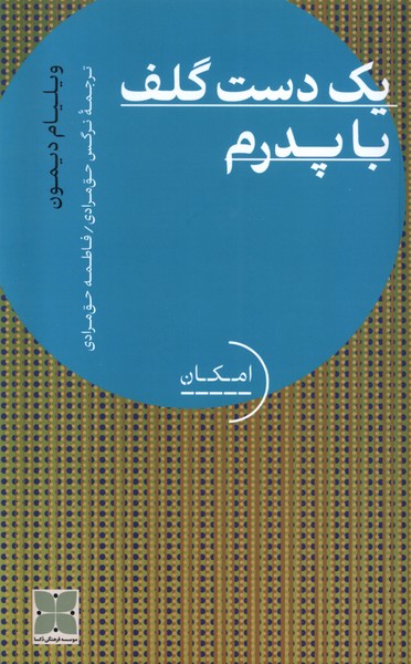 یک دست گلف با پدرم(دکسا)