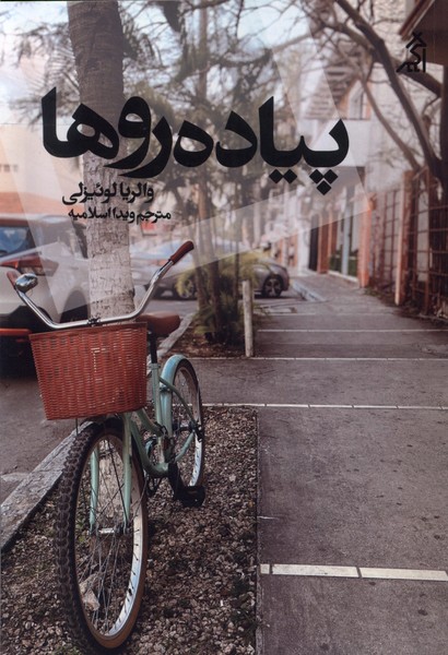 پیاده روها(اگر)@