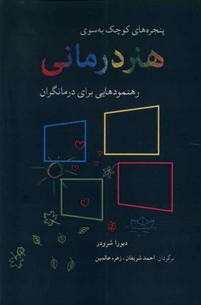 پنجره‌های کوچک به سوی هنردرمانی(شباهنگ)*