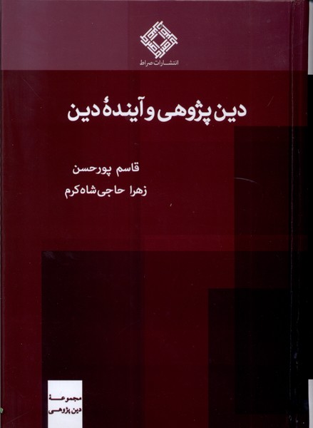 دین پژوهی و آینده‌ی دین