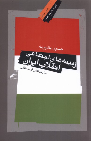 زمینه‌های اجتماعی انقلاب ایران(نگاه‌معاصر) *