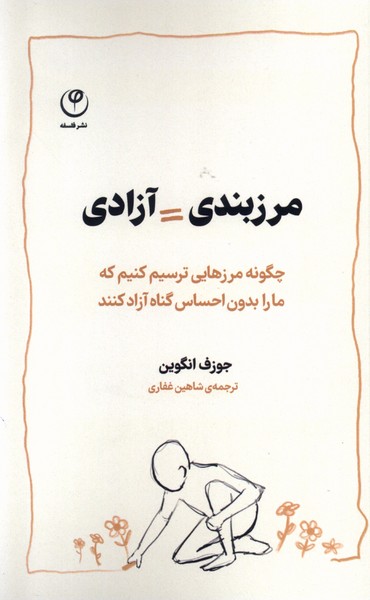 مرزبندی آزادی(فلسفه)*