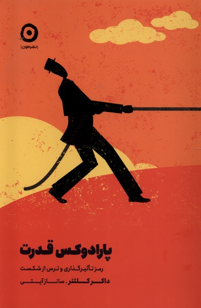 پارادوکس قدرت(مون)*