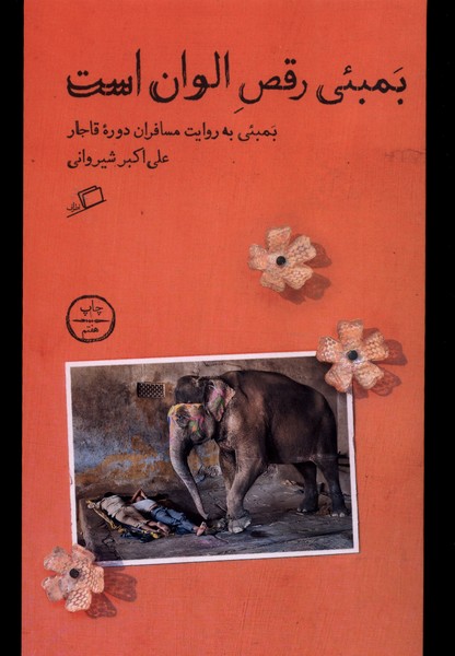 بمبئی رقص الوان است(اطراف)