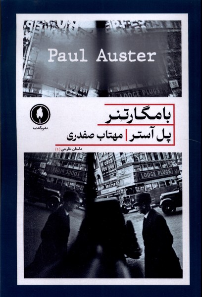 با مگارتنر(یکشنبه)